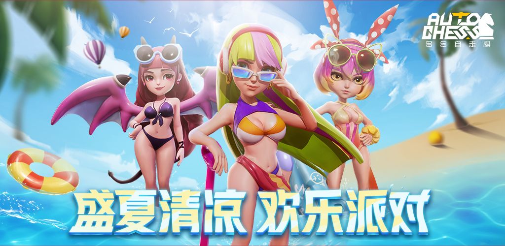 多多自走棋最新