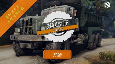 苏联越野卡车司机 手机版
