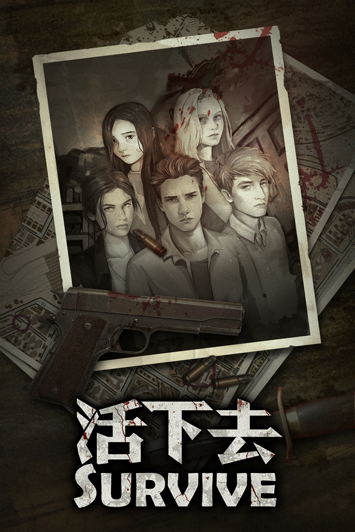 活下去 官网版