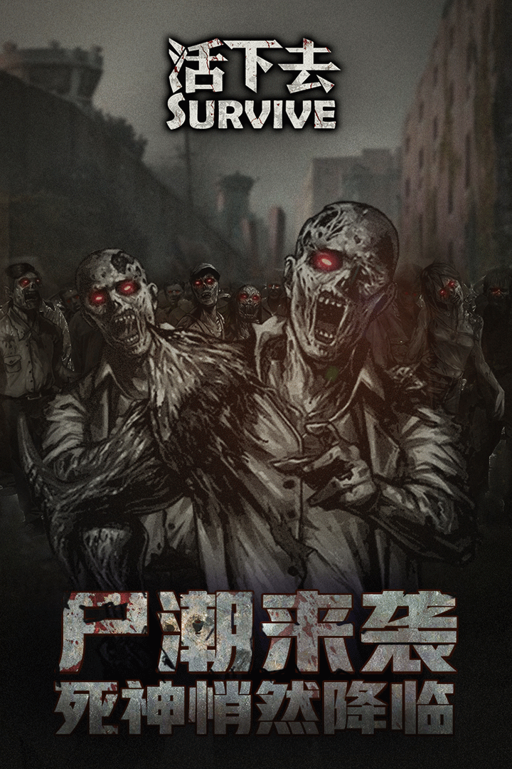 活下去 官网版