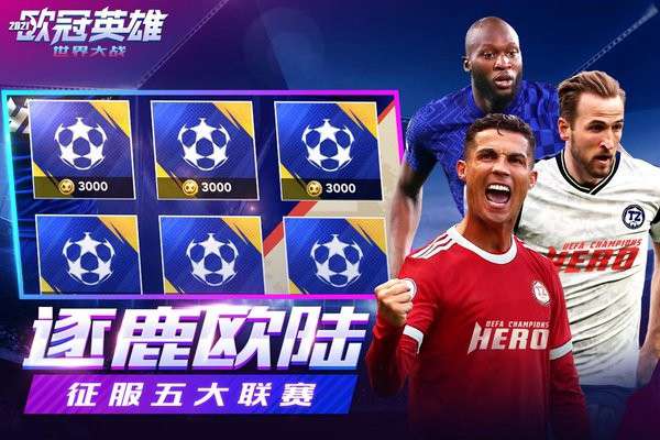 世界大战:欧冠英雄