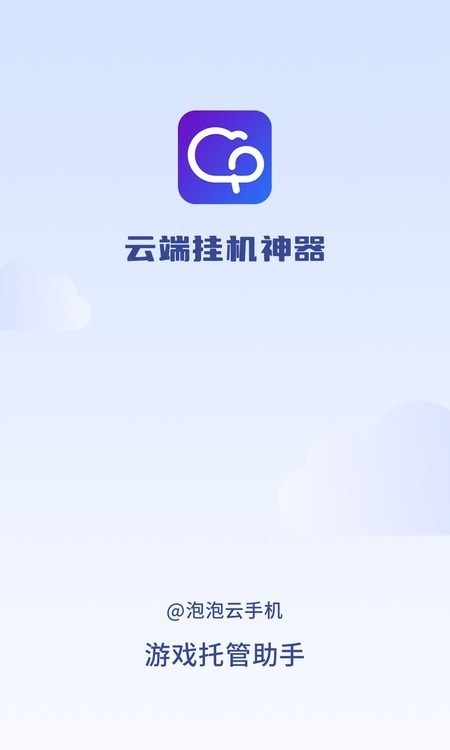 泡泡云手机
