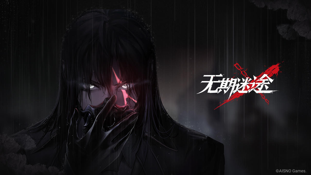 无期迷途 bilibili版