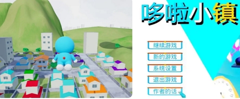 哆啦小镇游戏