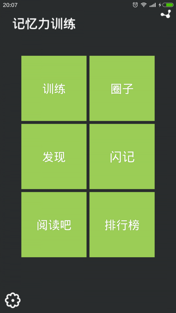 记忆力训练
