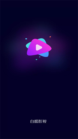 白狐影視