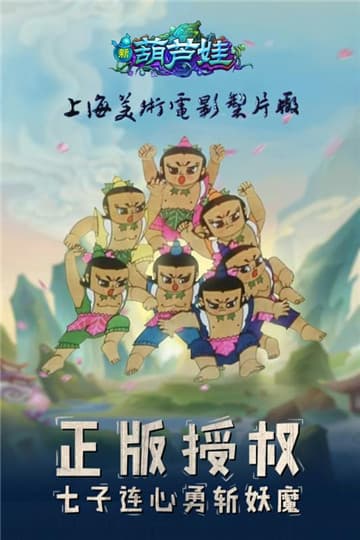 新葫芦兄弟