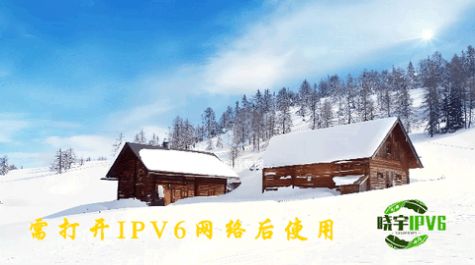 晓宇ipv6