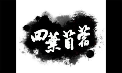 四叶苜蓿游戏