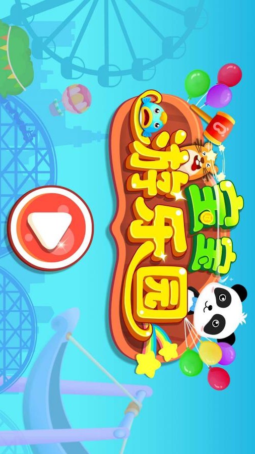 宝宝游乐园