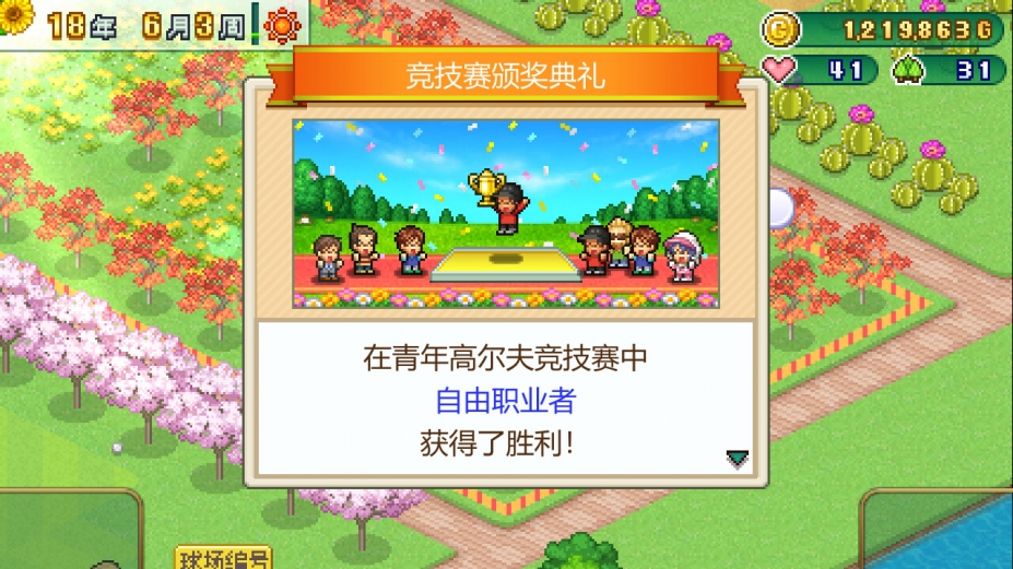 打造吧!高尔夫之森