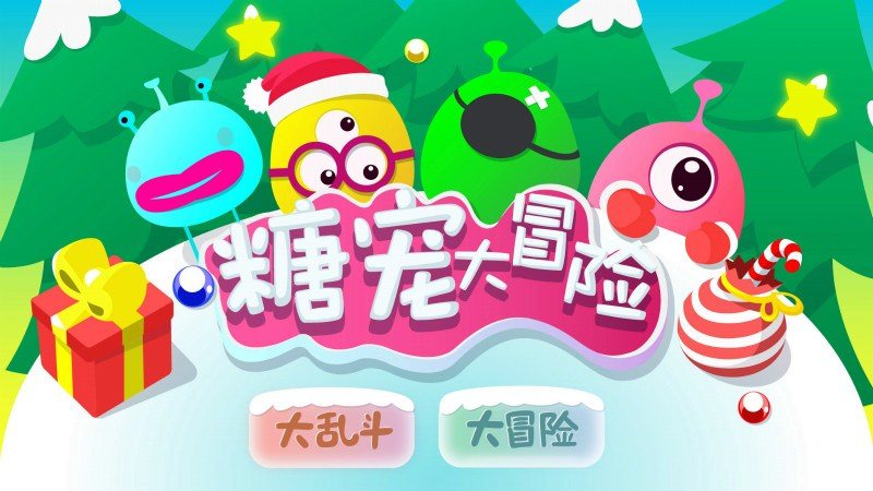 糖宠大冒险