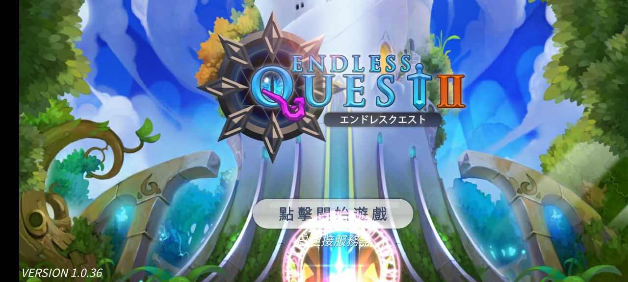 无尽之旅2