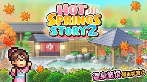 温泉物语2中文版正常版