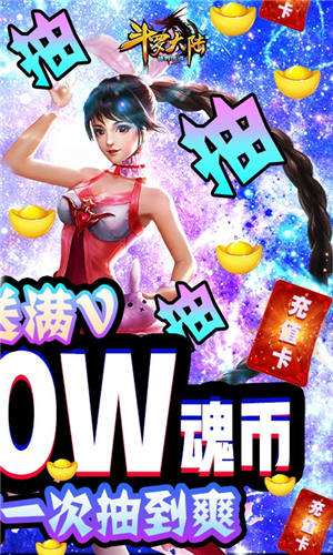 斗罗大陆神界传说送千万魂币