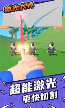 激光大师