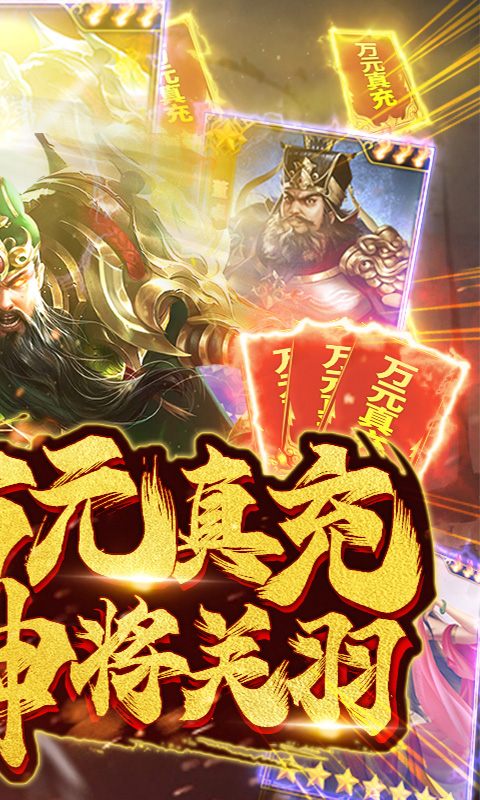 梦幻天骄送真充连抽