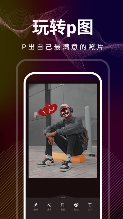 更多精彩,尽在光影修图~
