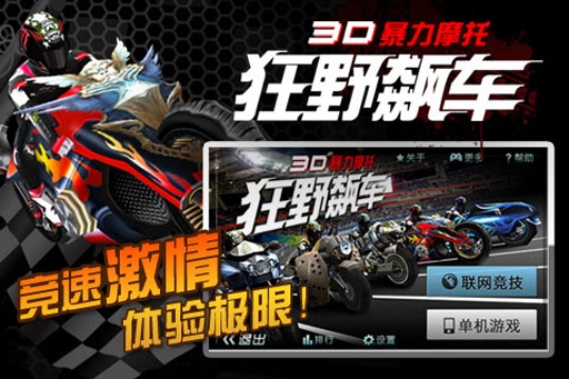 3d暴力摩托:狂野飙车