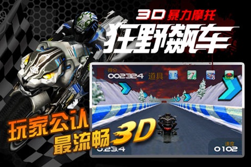 3d暴力摩托:狂野飙车