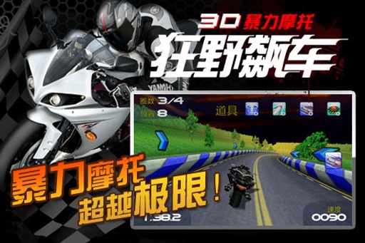 3d暴力摩托:狂野飙车