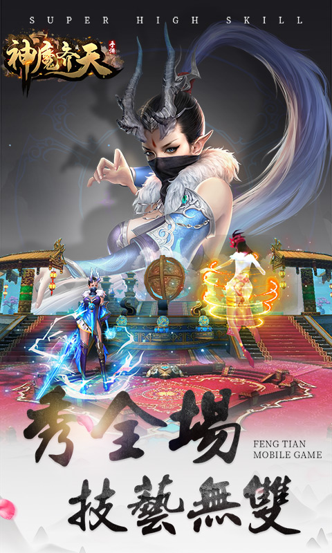 神魔齐天