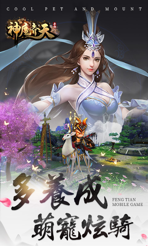 神魔齐天