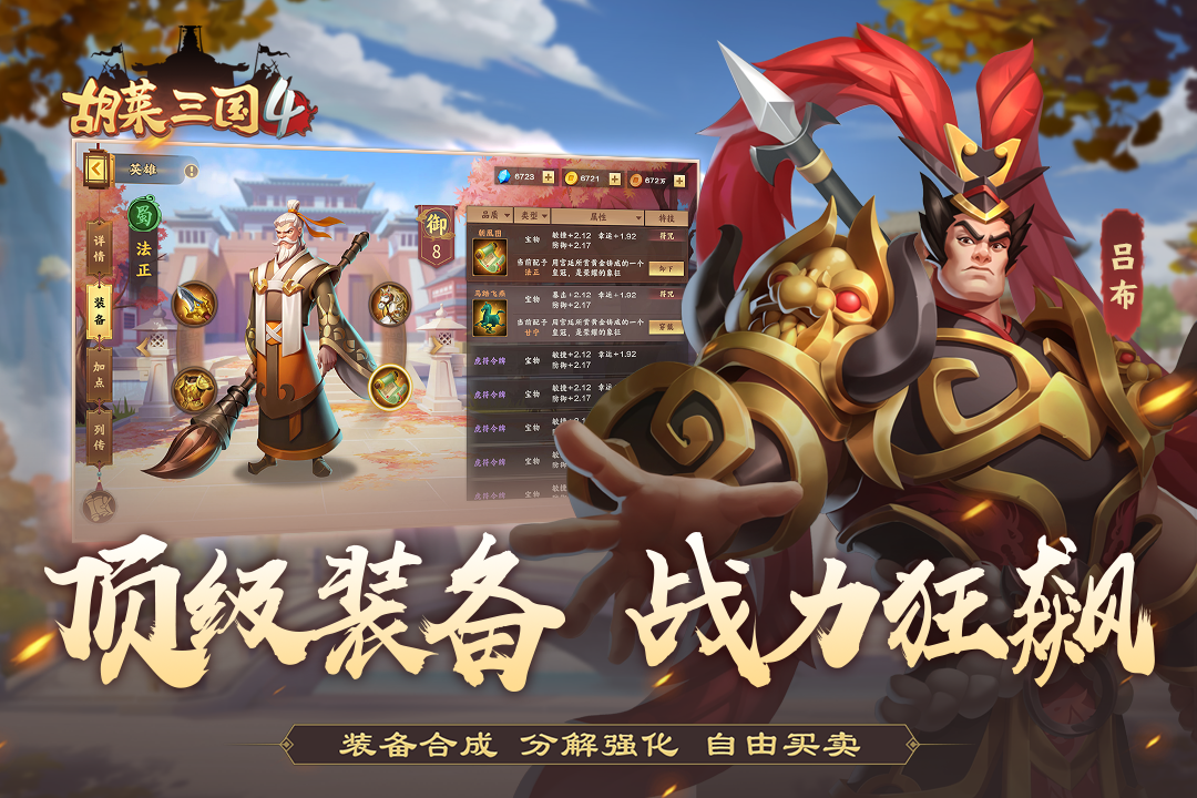 胡莱三国4应用宝版