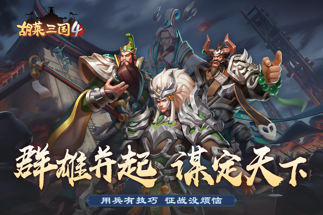 胡莱三国4应用宝版