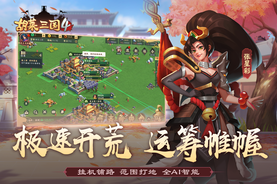 胡莱三国4应用宝版