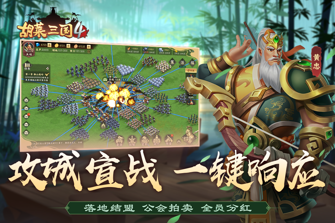 胡莱三国4应用宝版