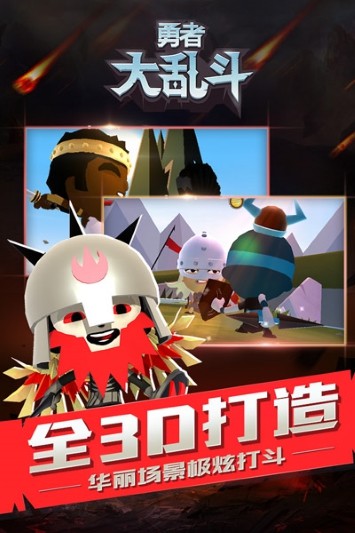 勇者大乱斗