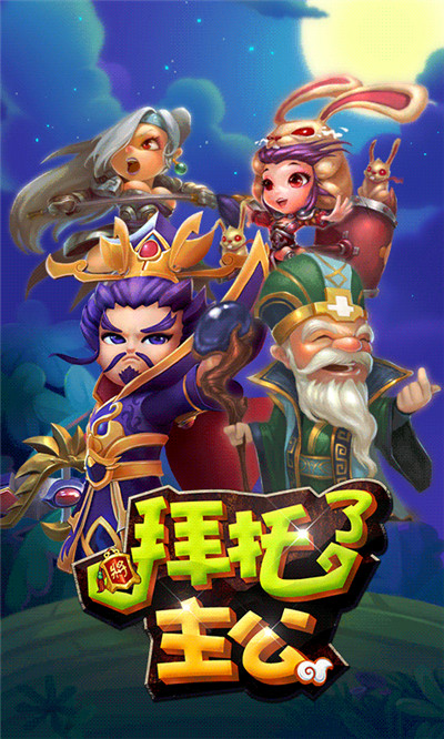 拜托了主公