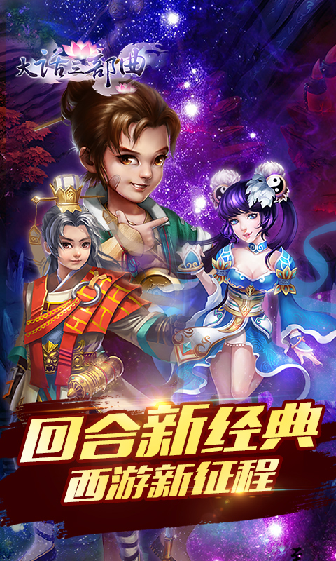 大话三部曲