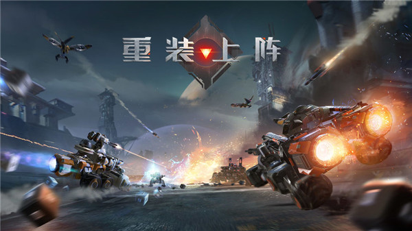 重装上阵:无限战车