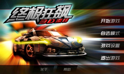 3d极速狂飙:漂移