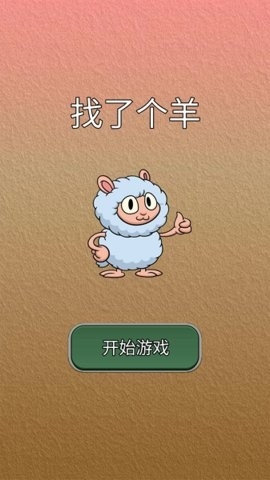 找了个羊小