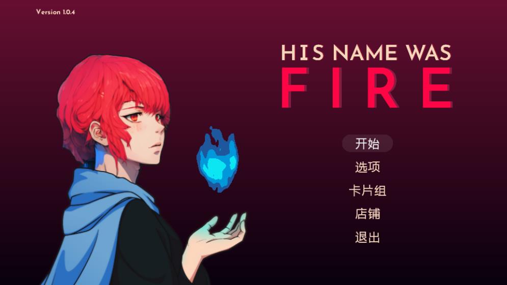 她的名字叫火