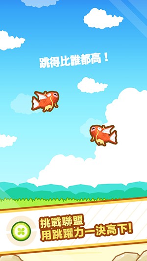 跳跃吧!鲤鱼王