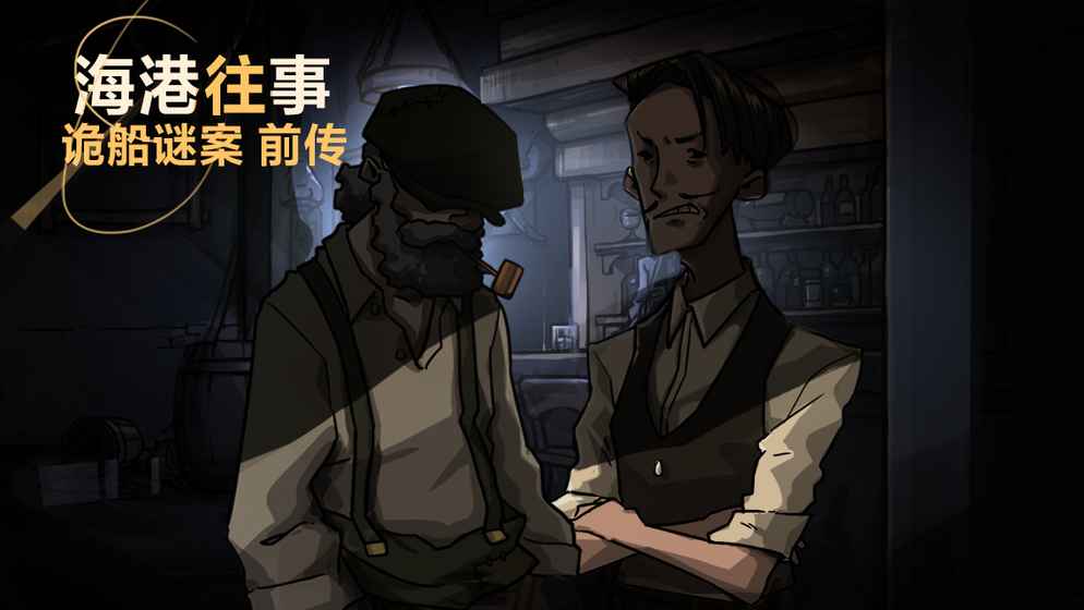 诡船谜案系列:海港往事