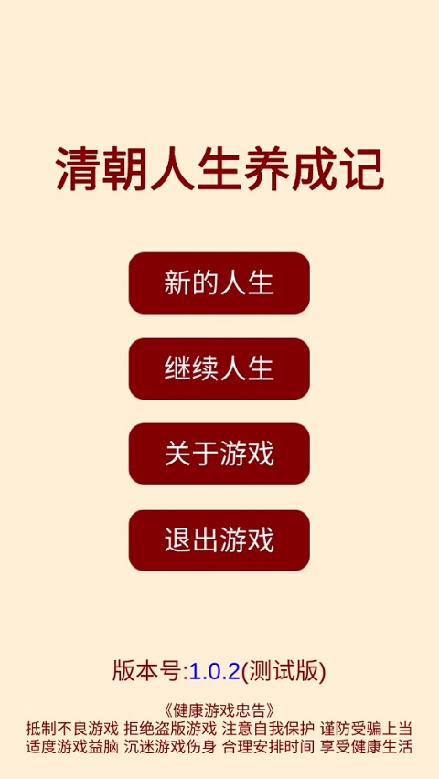 清朝人生养成记
