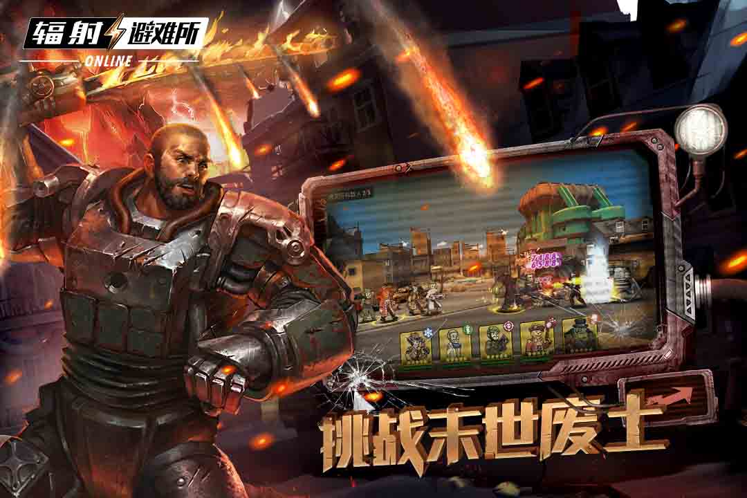 辐射:避难所online