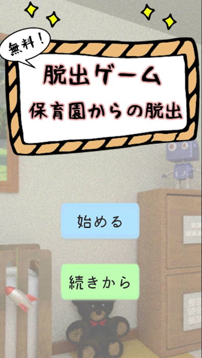 逃脱游戏逃离幼儿园