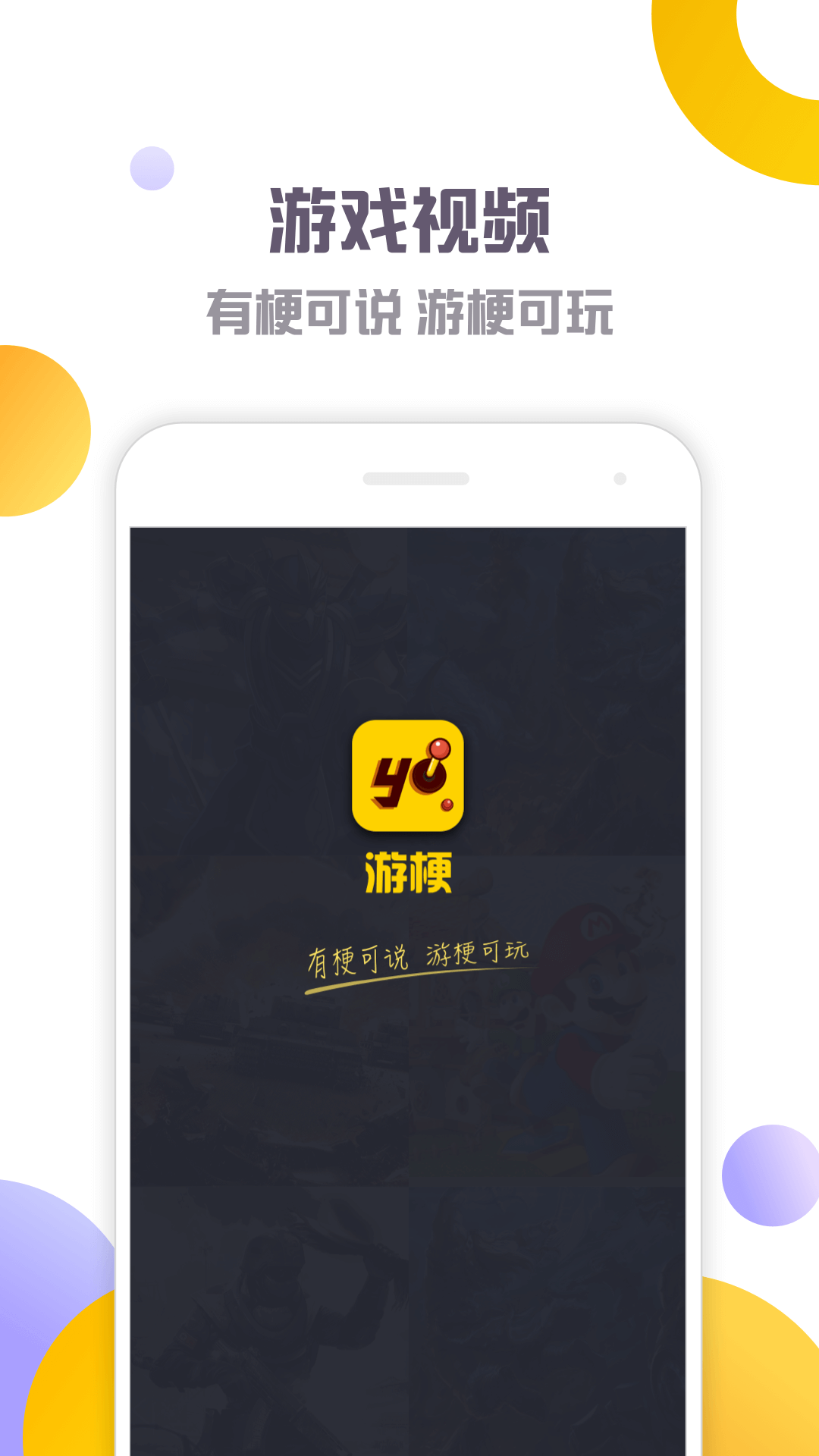 游梗