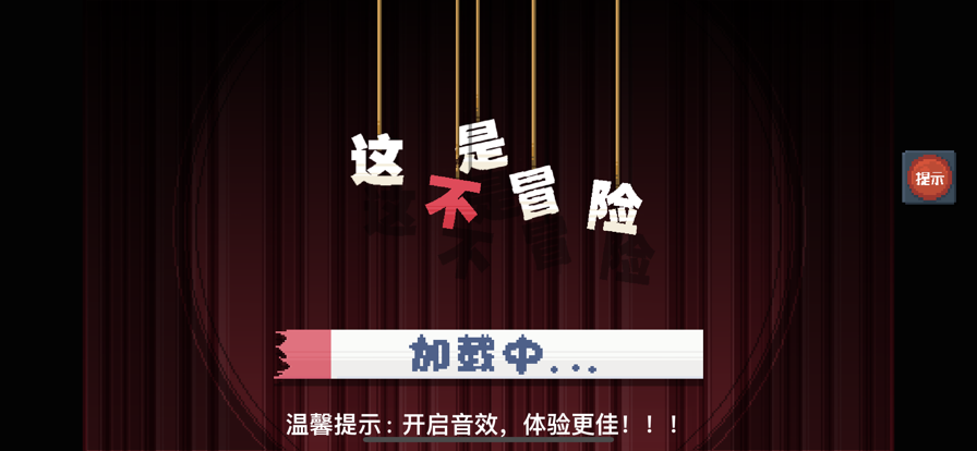 这不是冒险
