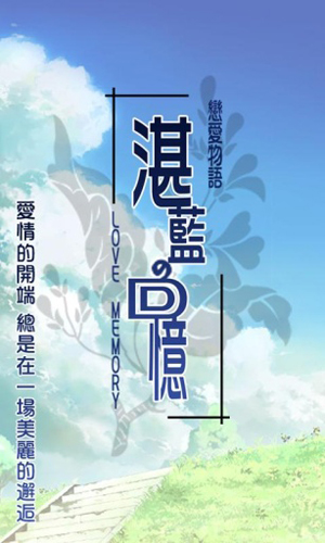 恋爱物语:湛蓝的回忆