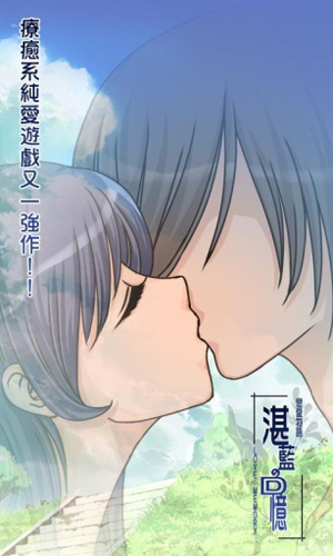 恋爱物语:湛蓝的回忆