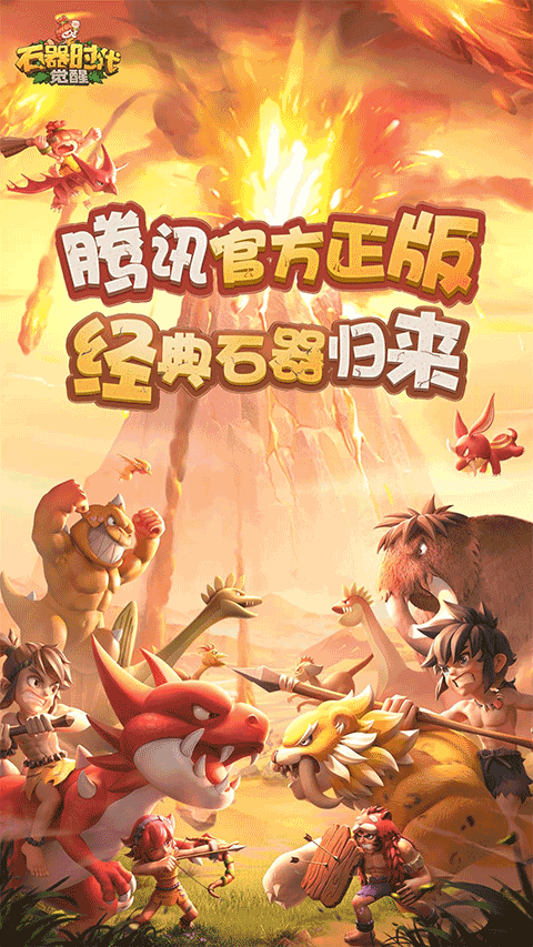 石器时代:觉醒