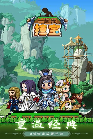 一起来挖宝