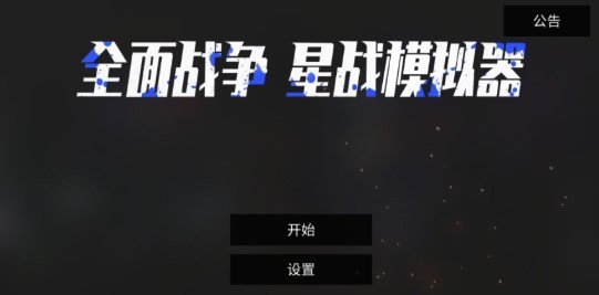全面战争:星战模拟器